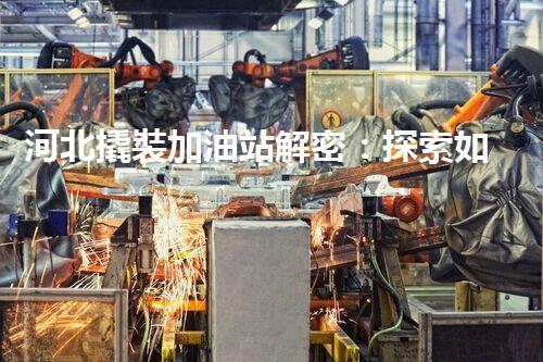 河北撬裝加油站解密：探索如何利用提升您的搜索引擎排名！